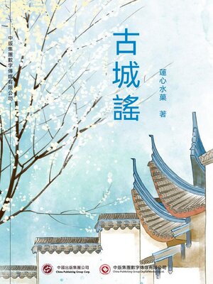 cover image of 古城謠